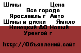 Шины 195/65 R15 › Цена ­ 3 000 - Все города, Ярославль г. Авто » Шины и диски   . Ямало-Ненецкий АО,Новый Уренгой г.